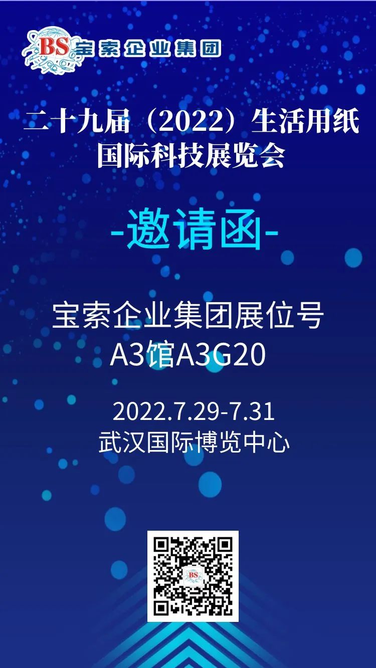 薈聚風(fēng)范，相約武漢。【寶索企業(yè)集團(tuán)】誠邀您的蒞臨！